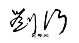 曾庆福刘行草书个性签名怎么写