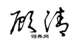 曾庆福顾清草书个性签名怎么写