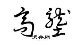 曾庆福高垄草书个性签名怎么写