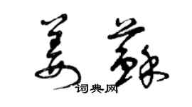 曾庆福姜苏草书个性签名怎么写