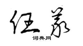 曾庆福任义草书个性签名怎么写