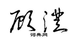 曾庆福顾澄草书个性签名怎么写