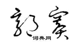 曾庆福郭赛草书个性签名怎么写