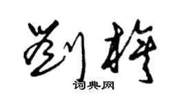 曾庆福刘旗草书个性签名怎么写
