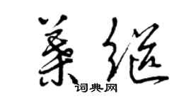 曾庆福叶继草书个性签名怎么写
