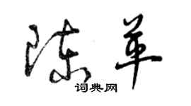 曾庆福陈革草书个性签名怎么写