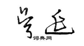 曾庆福吴延草书个性签名怎么写