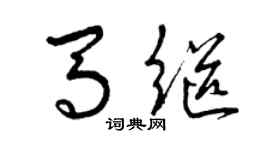 曾庆福马继草书个性签名怎么写