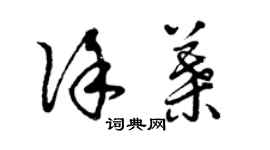 曾庆福徐叶草书个性签名怎么写