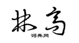 曾庆福林高草书个性签名怎么写