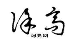 曾庆福徐高草书个性签名怎么写