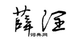 曾庆福薛润草书个性签名怎么写