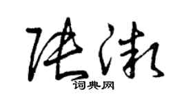 曾庆福张微草书个性签名怎么写