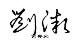 曾庆福刘微草书个性签名怎么写