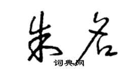 曾庆福朱名草书个性签名怎么写