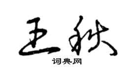曾庆福王秋草书个性签名怎么写