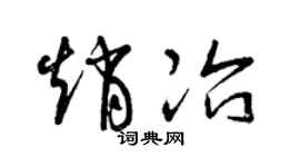 曾庆福赵冶草书个性签名怎么写