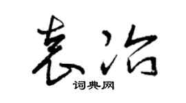 曾庆福袁冶草书个性签名怎么写