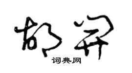 曾庆福胡开草书个性签名怎么写