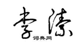 曾庆福李洁草书个性签名怎么写