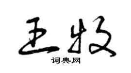 曾庆福王牧草书个性签名怎么写