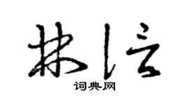曾庆福林信草书个性签名怎么写