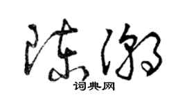 曾庆福陈潮草书个性签名怎么写