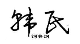 曾庆福韩民草书个性签名怎么写