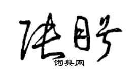 曾庆福张盼草书个性签名怎么写