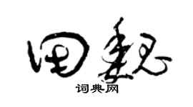 曾庆福田魏草书个性签名怎么写