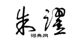 曾庆福朱跃草书个性签名怎么写