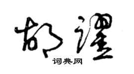 曾庆福胡跃草书个性签名怎么写