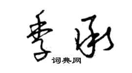 曾庆福季承草书个性签名怎么写