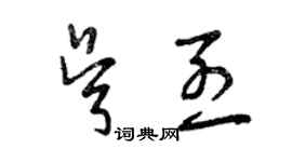曾庆福吴烈草书个性签名怎么写