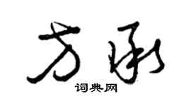 曾庆福方承草书个性签名怎么写