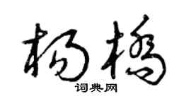 曾庆福杨桥草书个性签名怎么写