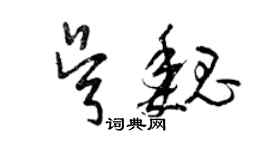 曾庆福吴魏草书个性签名怎么写