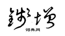 曾庆福钱增草书个性签名怎么写