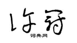 曾庆福许冠草书个性签名怎么写