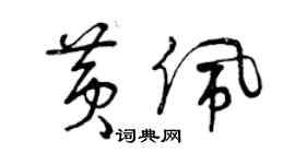 曾庆福黄佩草书个性签名怎么写
