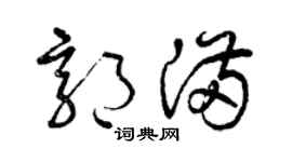 曾庆福郭满草书个性签名怎么写