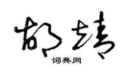 曾庆福胡靖草书个性签名怎么写