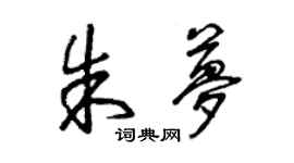 曾庆福朱梦草书个性签名怎么写