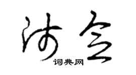 曾庆福师念草书个性签名怎么写