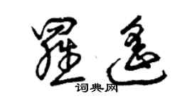曾庆福罗遥草书个性签名怎么写