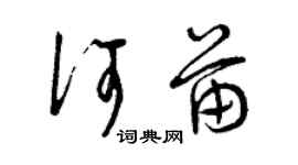 曾庆福何苗草书个性签名怎么写