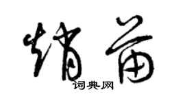 曾庆福赵苗草书个性签名怎么写