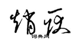 曾庆福赵耿草书个性签名怎么写