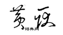 曾庆福黄耿草书个性签名怎么写