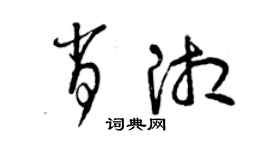 曾庆福肖湘草书个性签名怎么写